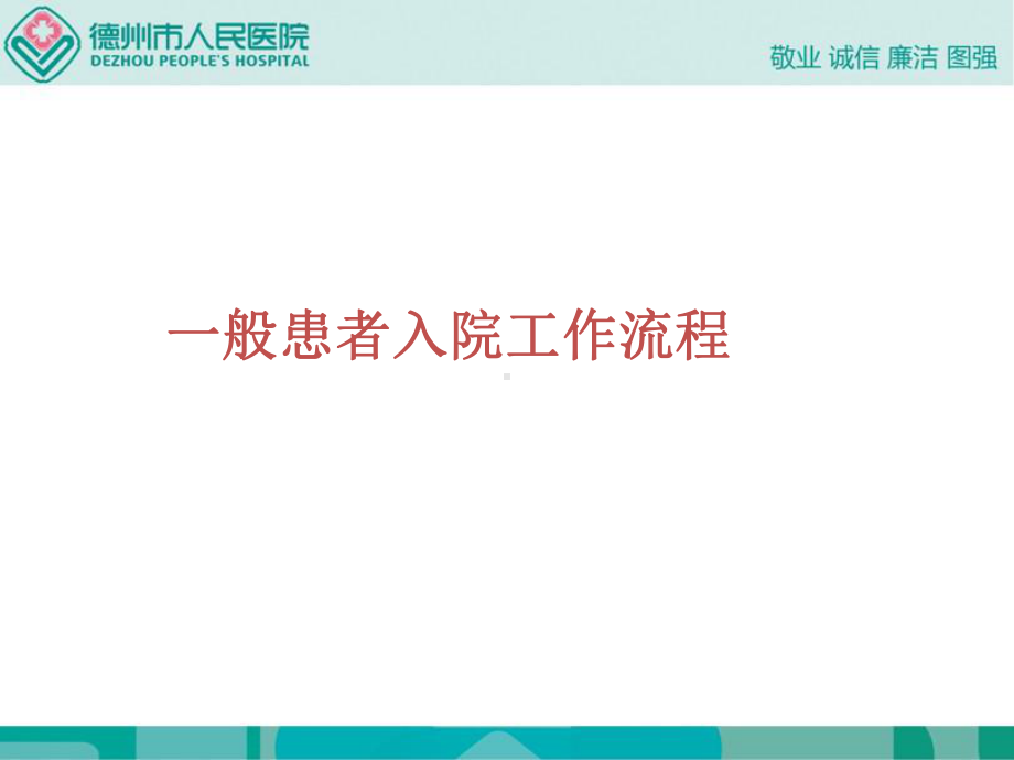 入院患者诊疗流程03课件.ppt_第3页