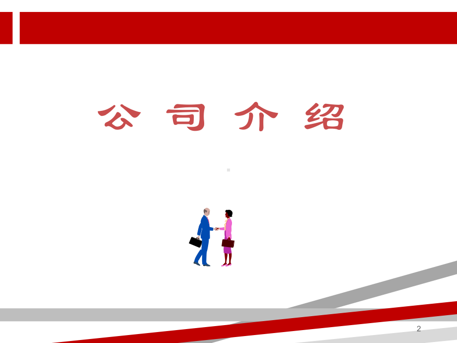 人事部新进员工培训课件讲义.ppt_第2页