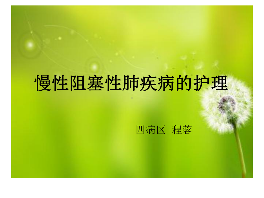 慢性阻塞心肺疾病护理课件.ppt_第1页