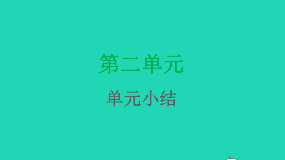 九年级化学上册第二单元我们周围的空气单元小结课件新版新人教版.pptx_第1页