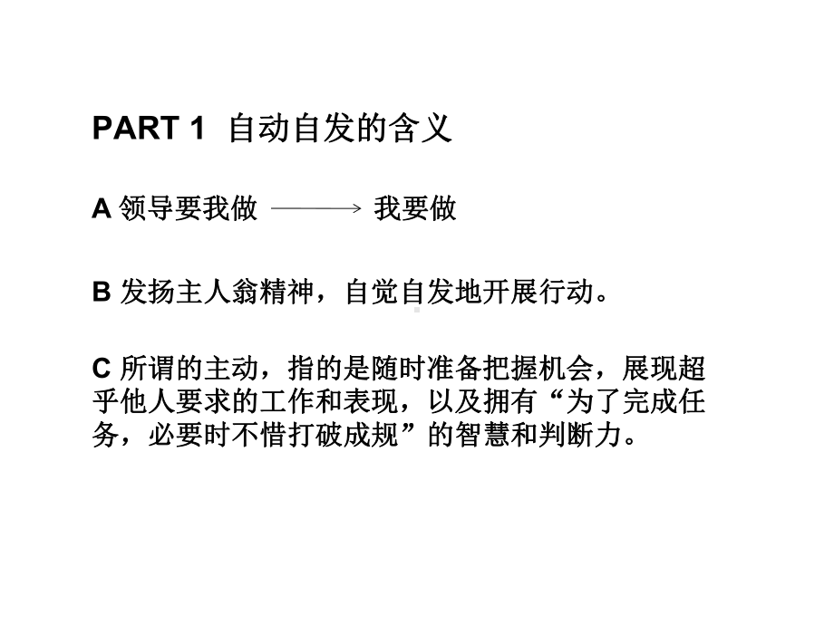 职业心态之自动自发(新员工入职培训教材)48课件.ppt_第3页