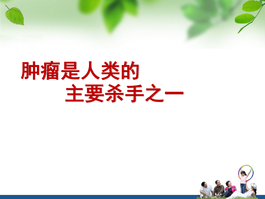 微讲堂：健康生活远离癌症课件.ppt_第2页