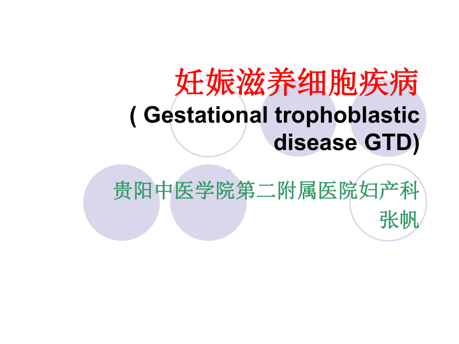 妊娠滋养细胞疾病课件讲义.ppt_第1页