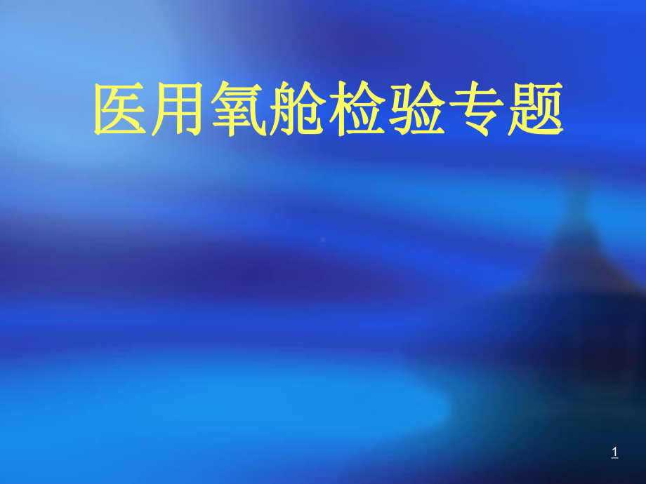 第十四章医用氧舱基本知识修改课件.ppt_第1页