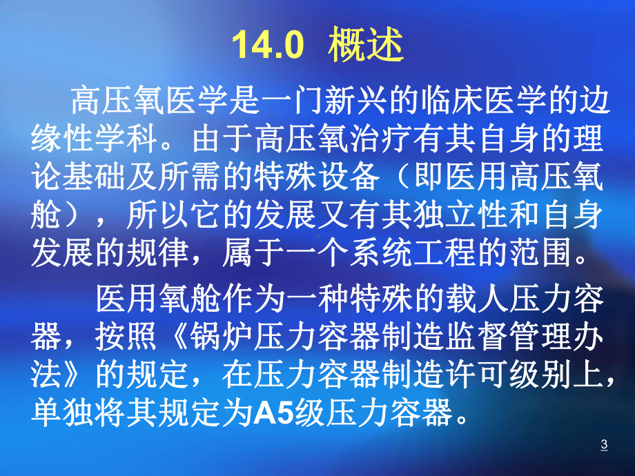 第十四章医用氧舱基本知识修改课件.ppt_第3页