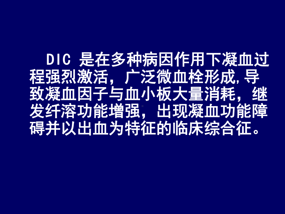 弥散性血管内凝血1346152990课件.ppt_第3页