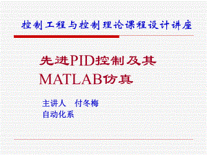 先进PID控制MATLAB仿真课件.ppt