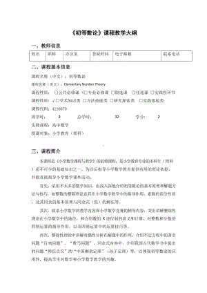 《初等数论》课程教学大纲.docx