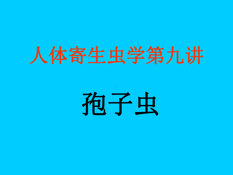 寄生虫学第九讲(疟原虫、弓形虫)课件.ppt_第1页