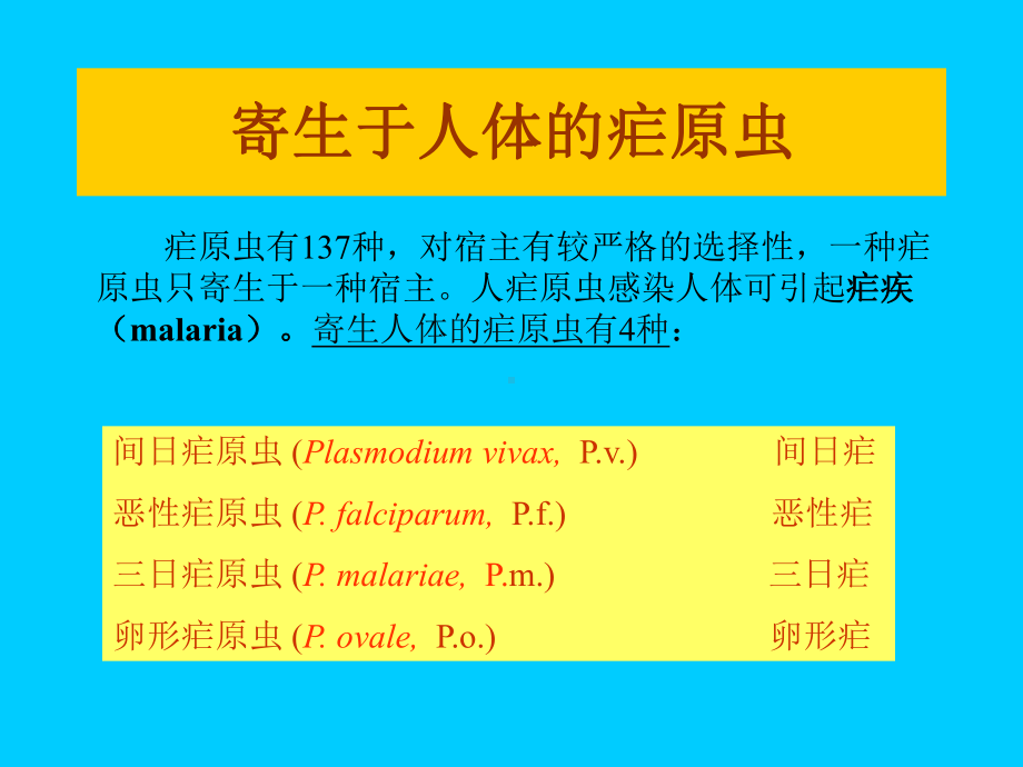 寄生虫学第九讲(疟原虫、弓形虫)课件.ppt_第3页