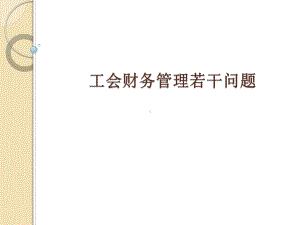 工会财务管理若干问题课件.ppt