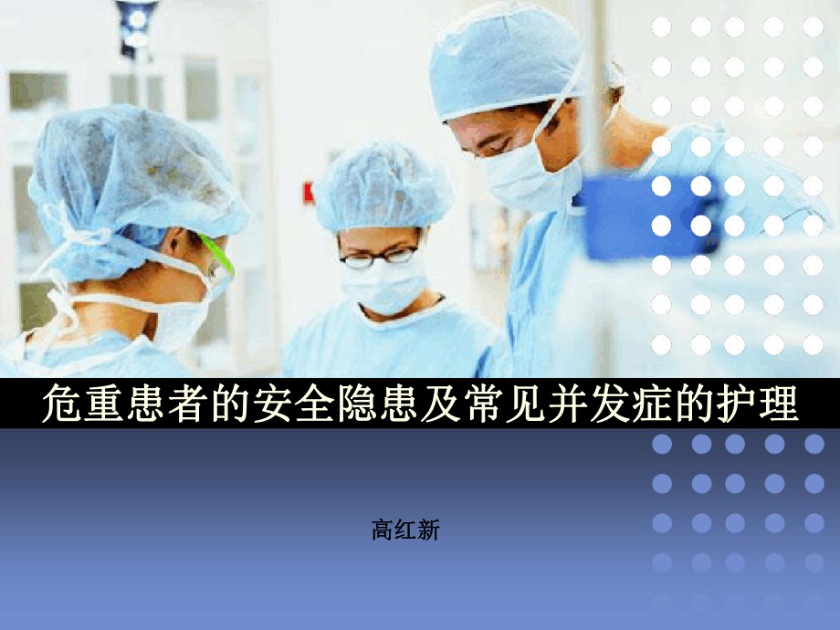 危重患者的安全隐患及常见并发症pot参考教学课件.ppt_第1页