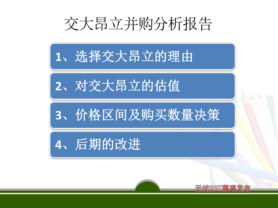 企业并购分析报告并购交大昂立课件.ppt_第2页