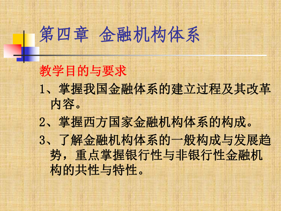 第四章金融机构体系课件.ppt_第1页