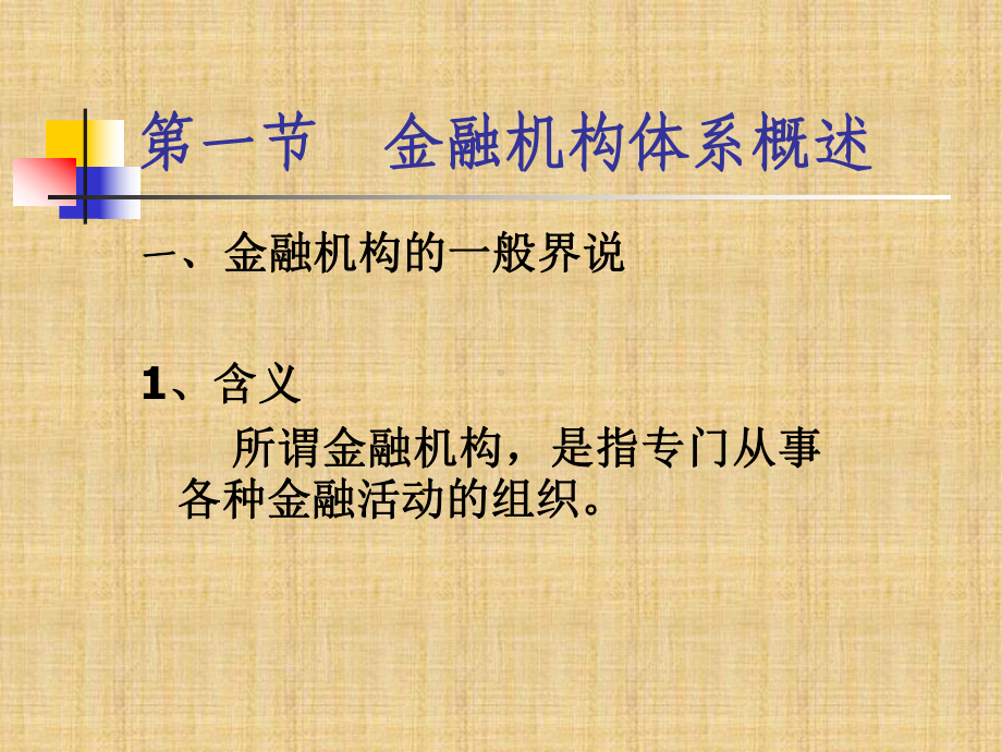 第四章金融机构体系课件.ppt_第3页