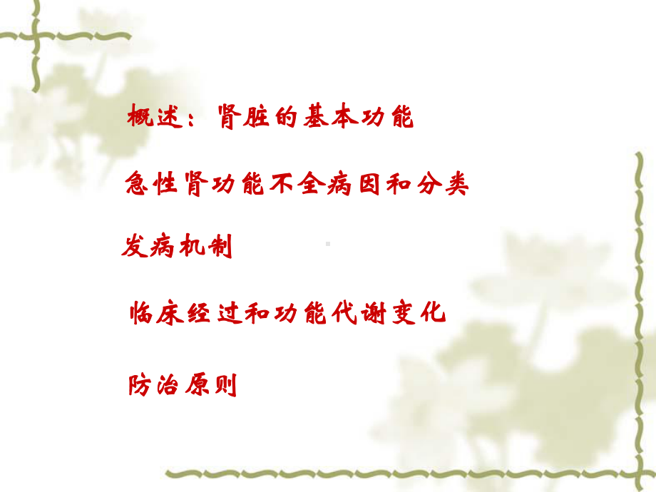 急性肾功能不全201206 课件.ppt_第2页