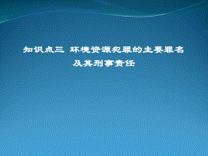 知识点三环境资源犯罪的主要罪名及其刑事责任课件.ppt