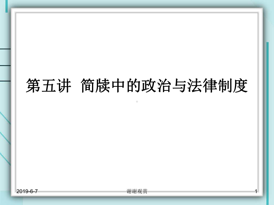 简牍中的政治与法律制度课件.ppt_第1页