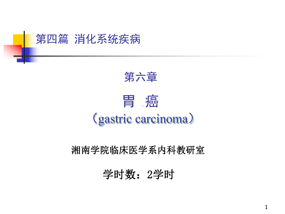 胃癌湘南学院课件.ppt_第1页