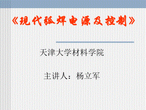 中职教师培训弧焊电源讲义课件.ppt