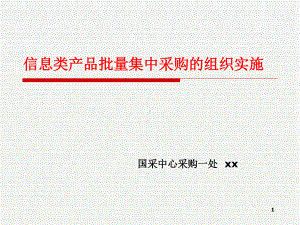 信息类产品批量集中采购的组织实施模板课件.pptx