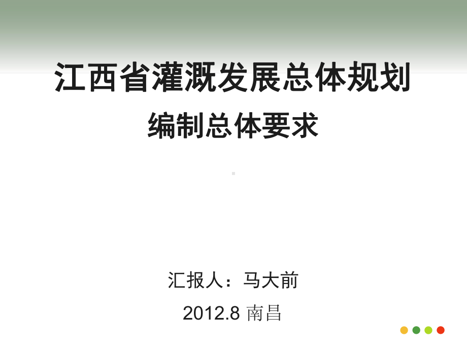 江西省灌溉发展总体规划(同名512)课件.ppt_第1页