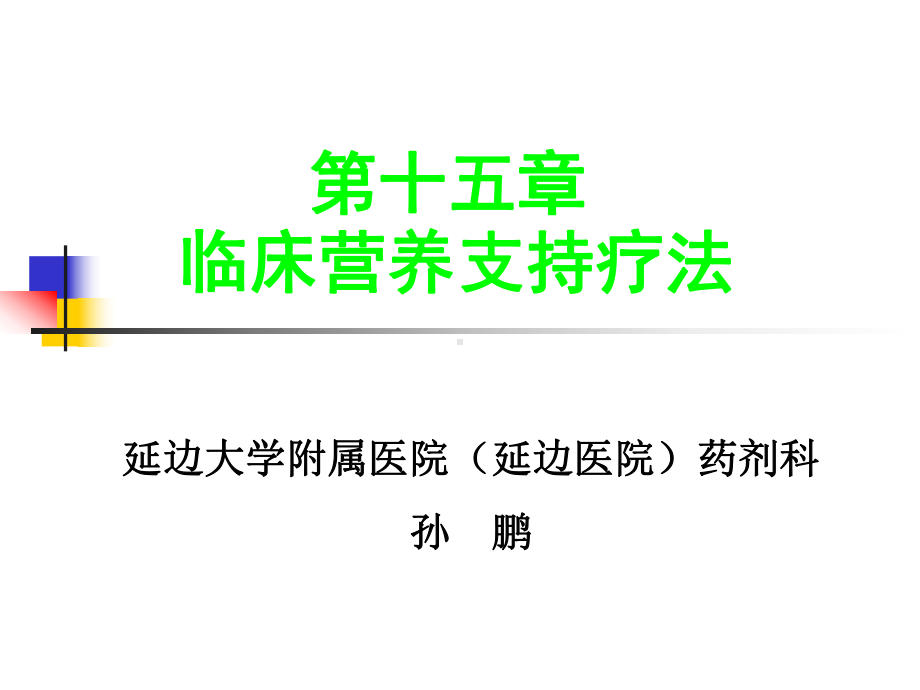 课件临床营养支持疗法20121129.ppt_第1页