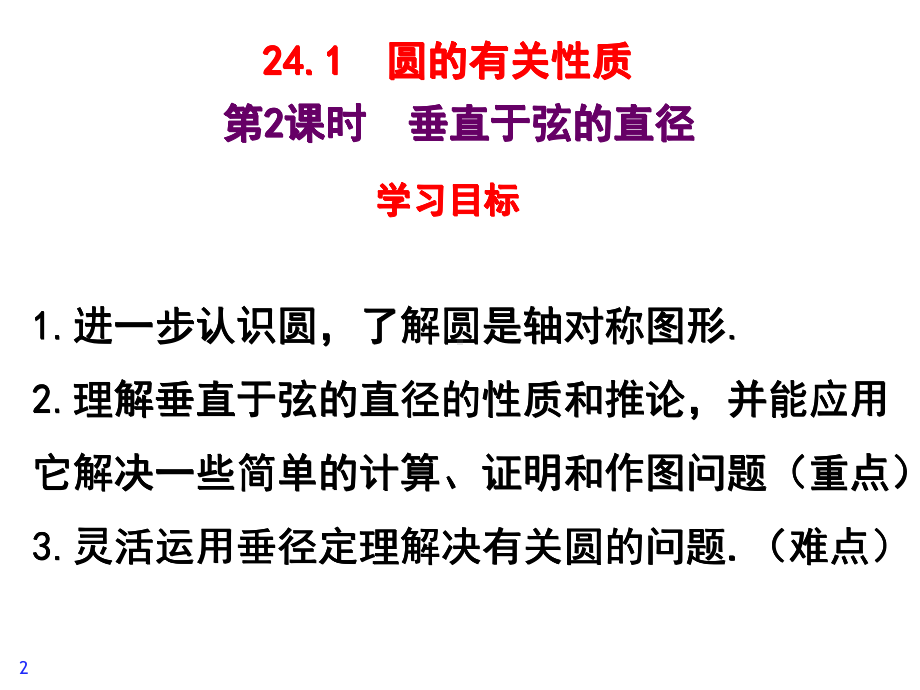 人教版初中数学《垂直于弦的直径》教学课件1.pptx_第2页