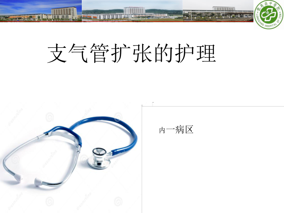 支气管扩张症改课件.ppt_第1页