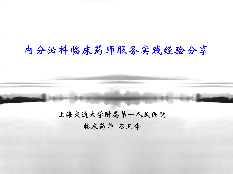 内分泌科临床药师实践经验分享331课件.ppt_第1页