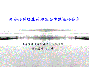 内分泌科临床药师实践经验分享331课件.ppt