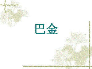 巴金与《家》1课件.ppt