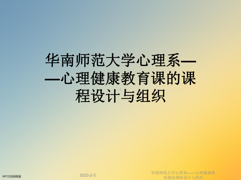 华南师范大学心理系-心理健康教育课的课程设计与组织课件.ppt_第1页