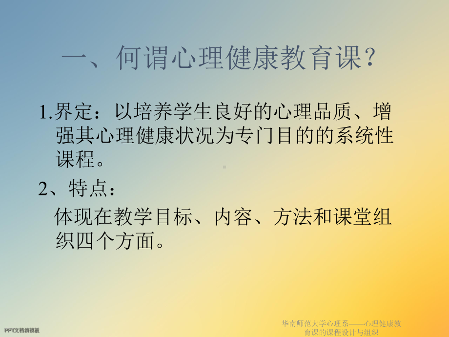 华南师范大学心理系-心理健康教育课的课程设计与组织课件.ppt_第2页