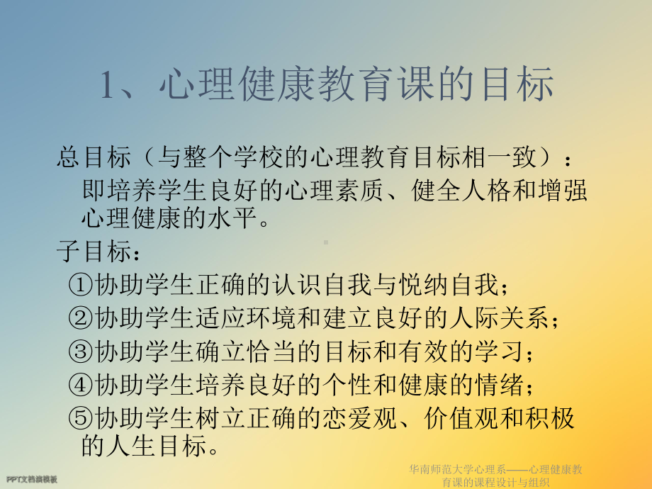 华南师范大学心理系-心理健康教育课的课程设计与组织课件.ppt_第3页