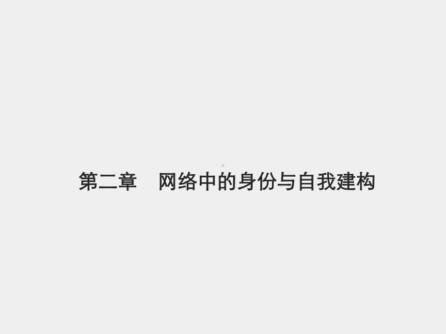 《网络社会学》课件第二章　网络中的身份与自我建构.pptx_第1页