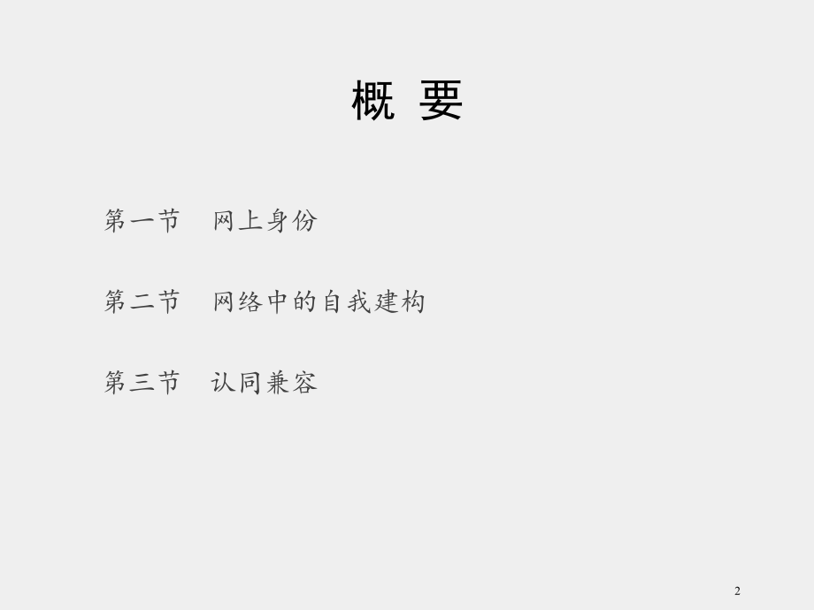 《网络社会学》课件第二章　网络中的身份与自我建构.pptx_第2页