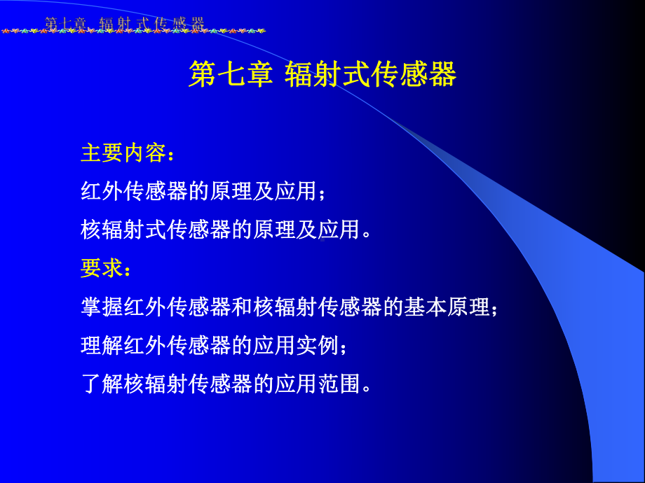 传感器感测技术第7章辐射传感器重点课件.ppt_第1页