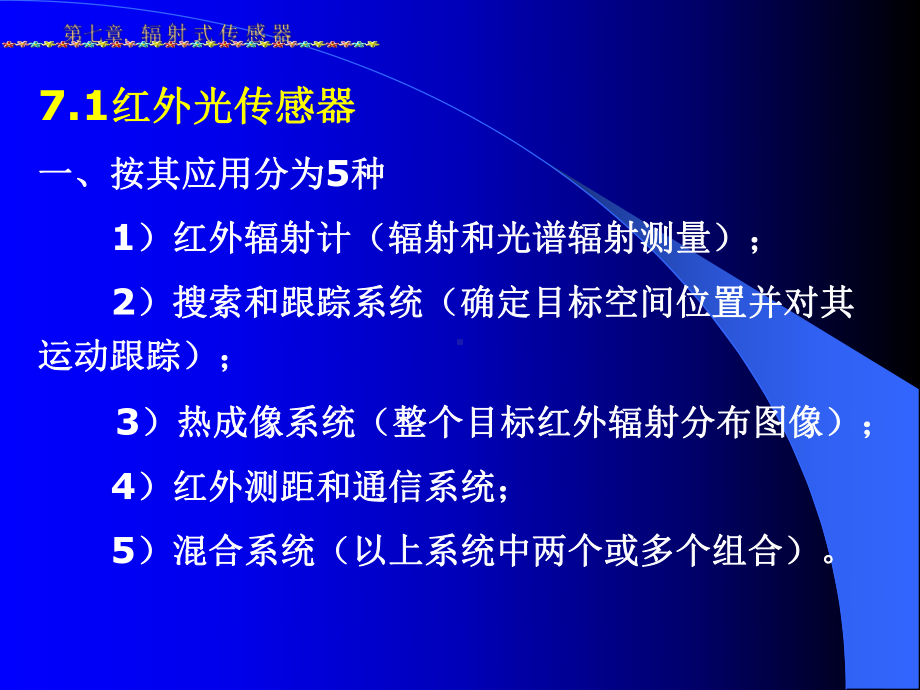 传感器感测技术第7章辐射传感器重点课件.ppt_第2页