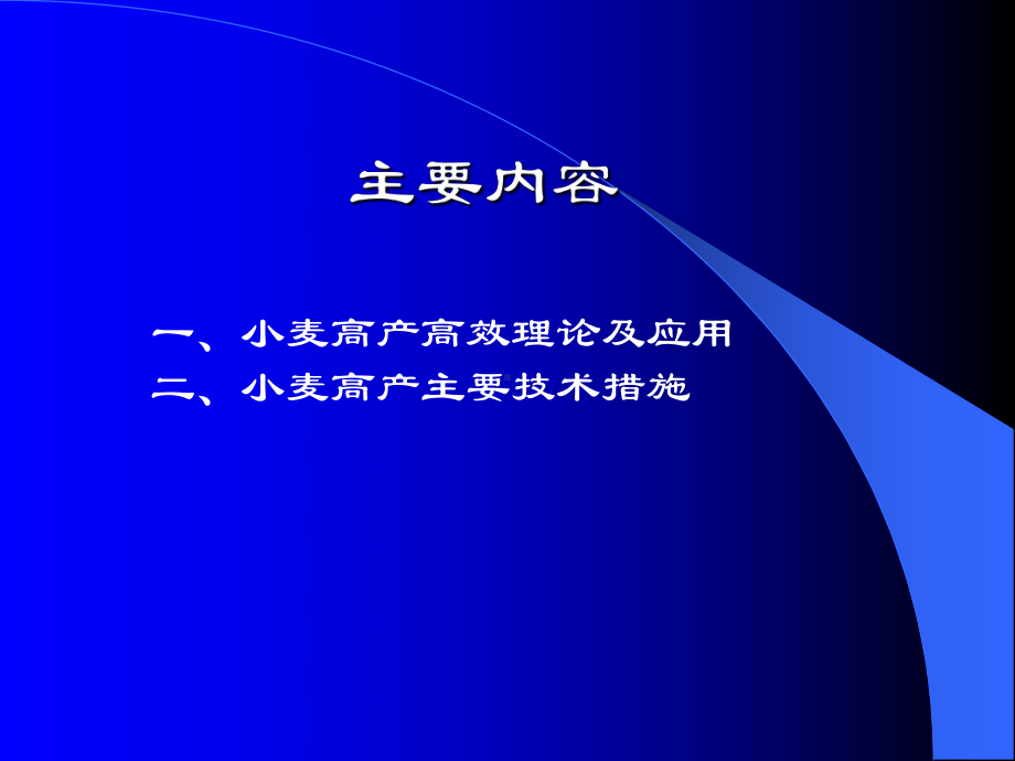 冬小麦优势蘖利用及高产高效栽培技术课件.ppt_第2页