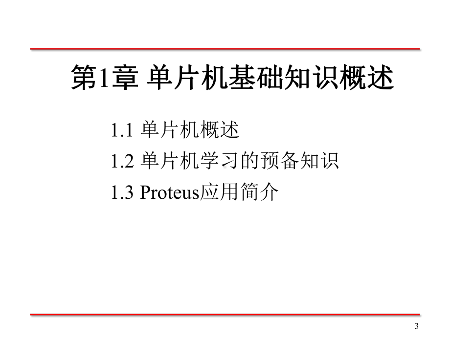 单片机原理及应用第1章课件.pptx_第3页