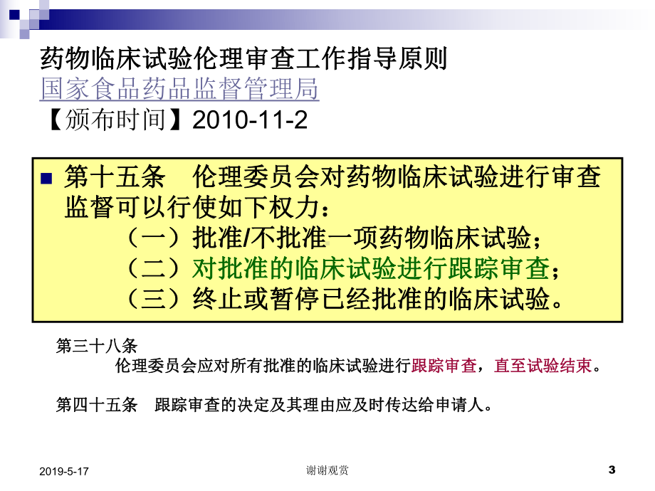 伦理委员会的跟踪审查课件.ppt_第3页