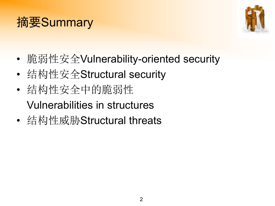 脆弱性安全结构性安全模板课件.pptx_第2页