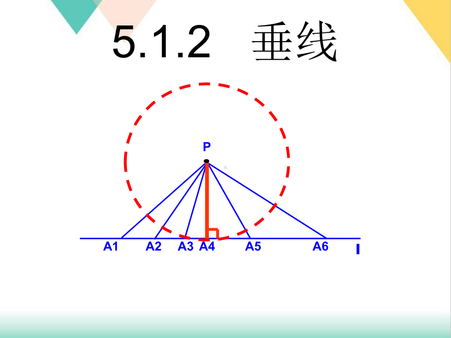 人教版《垂线》实用课件1.ppt_第1页