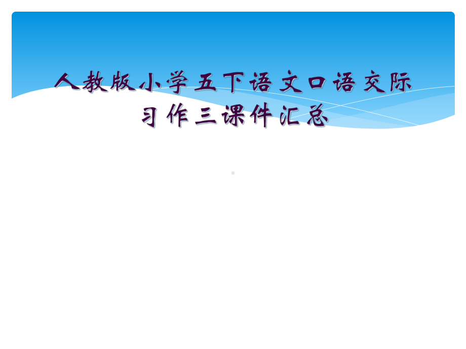 人教版小学五下语文口语交际习作三课件汇总.ppt_第1页