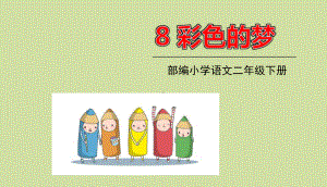 二年级语文下册第四单元8彩色的梦教学课件新人教版.ppt