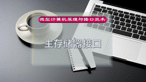 主存储器接口课件.pptx