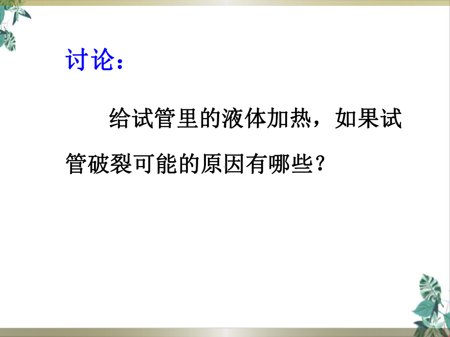 人教版初中化学走进化学实验室优质课件.pptx_第2页