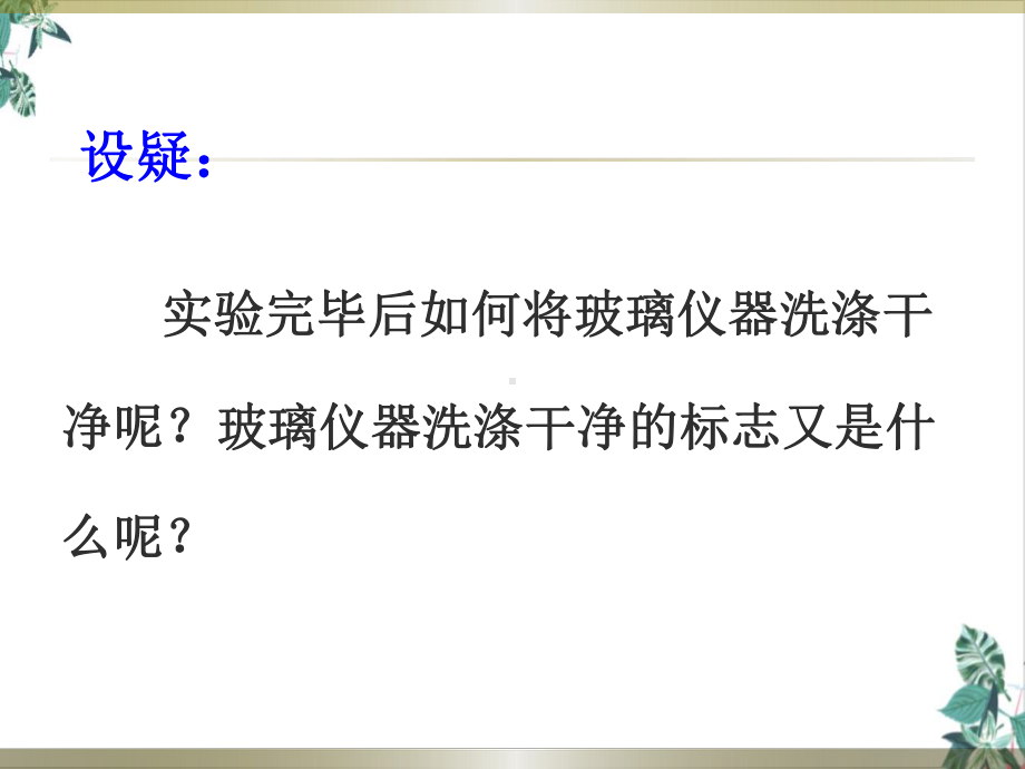 人教版初中化学走进化学实验室优质课件.pptx_第3页