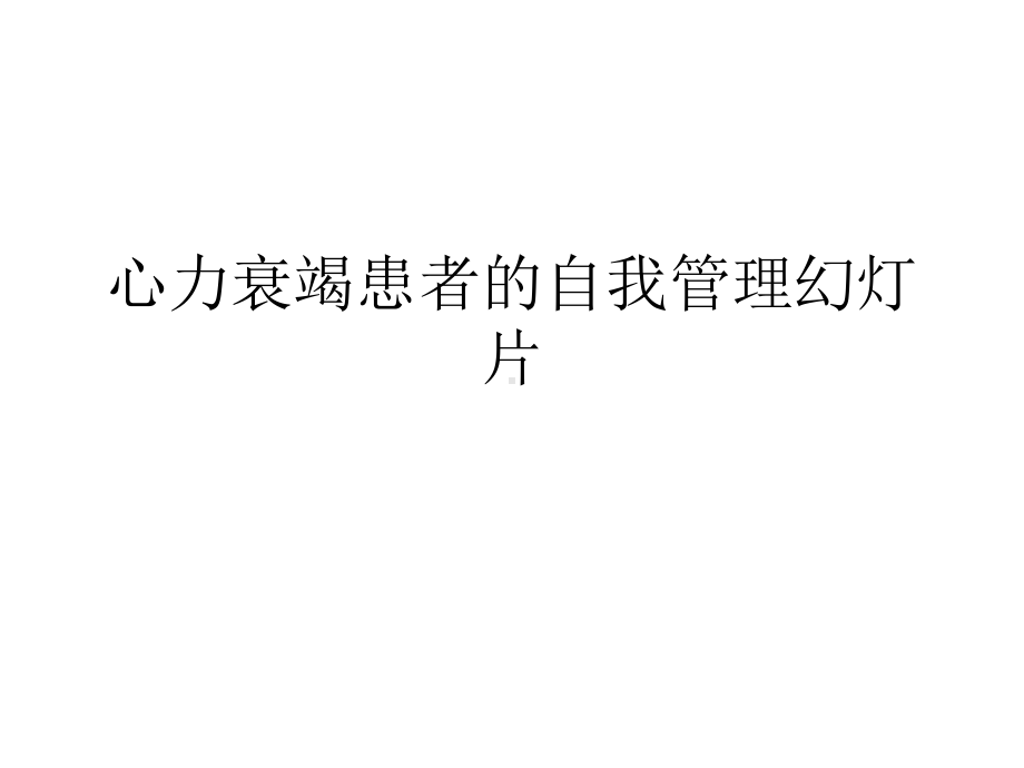 心力衰竭患者的自我管理教学课件.ppt_第1页